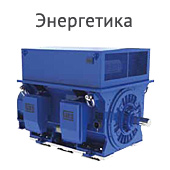 Энергетика
