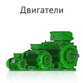 Двигатели