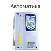 Автоматика