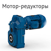 Мотор-редукторы