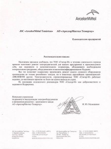 АО «АселорМиттал Темиртау»