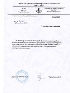 ТОО «Ер-Тай»