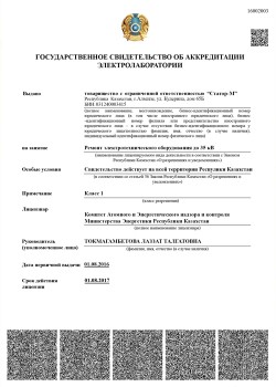 Компания «СТАТОР-М» получила Государственное свидетельство  об аккредитации электролаборатории