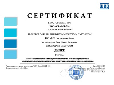 Сертификат ТОО WEG Центральная Азия