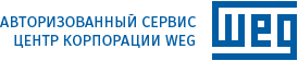 Авторизованный сервис центр корпорации WEG